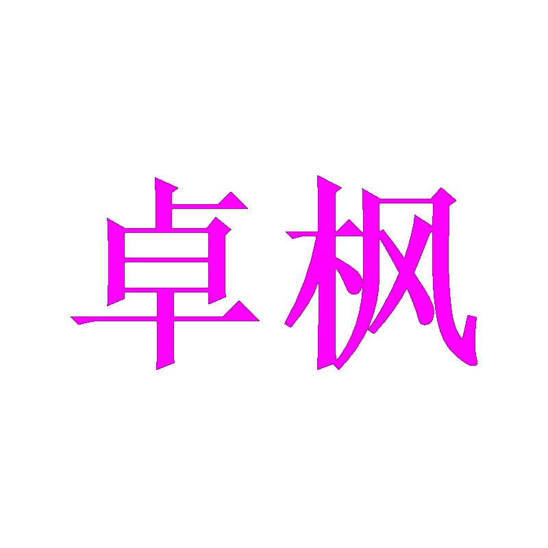 卓枫 