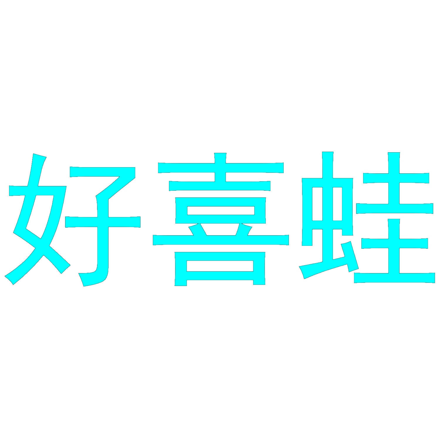 好喜蛙 