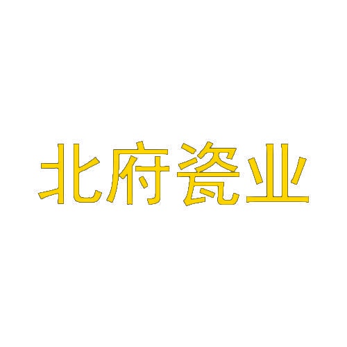 北府瓷业 