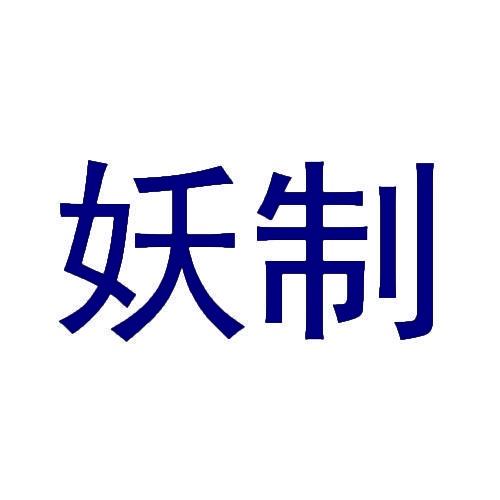妖制 
