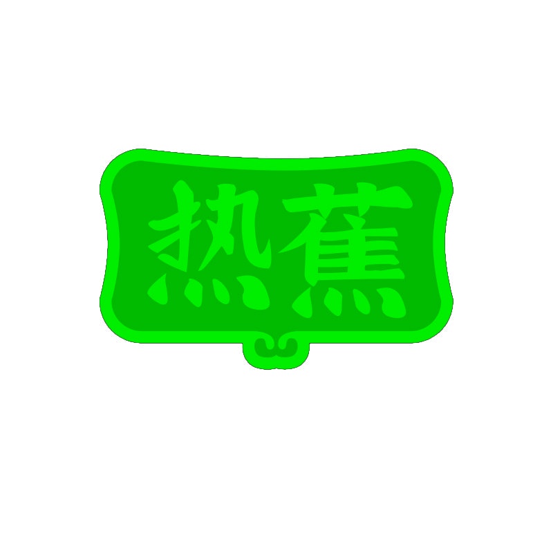 热蕉 