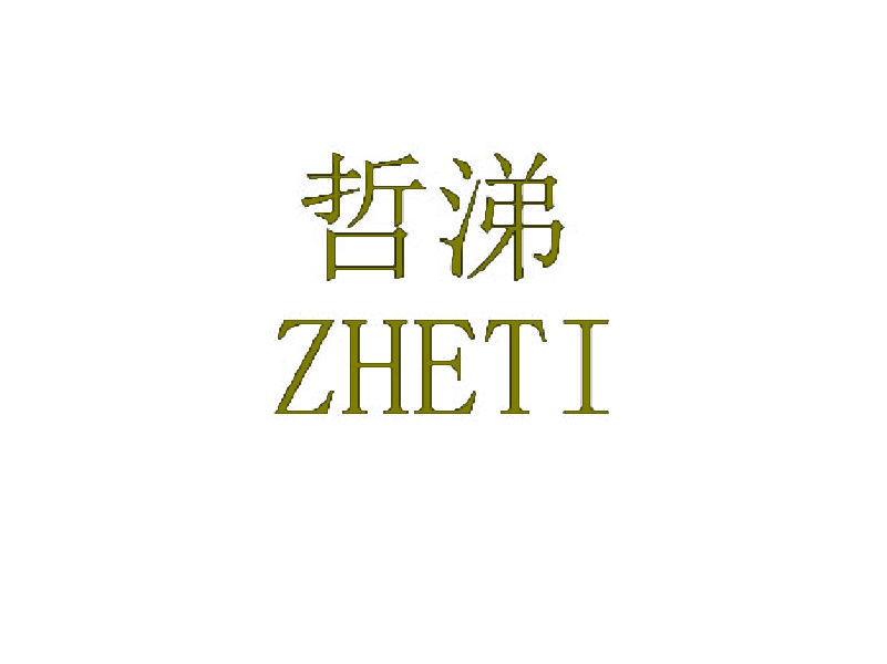 哲涕 