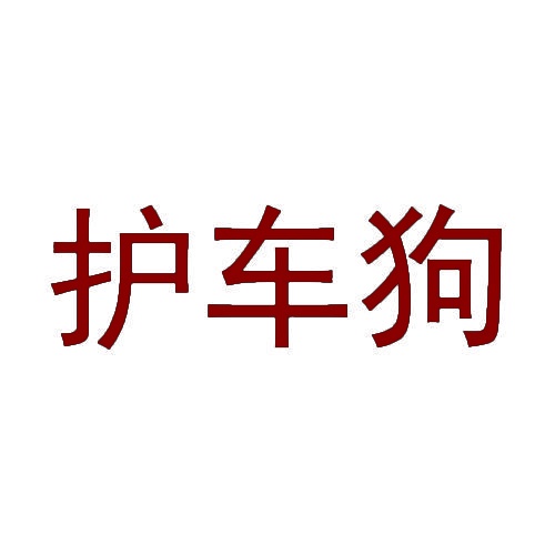 护车狗 