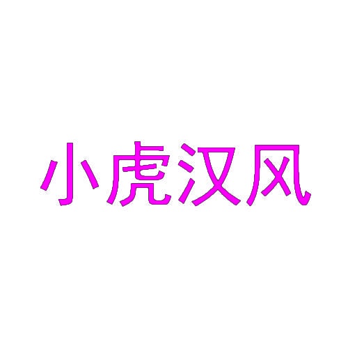 小虎汉风 