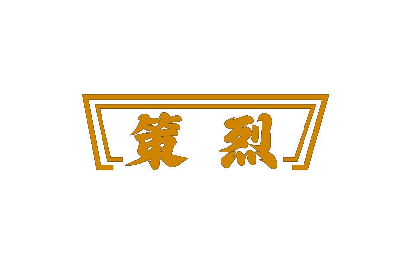 策烈 