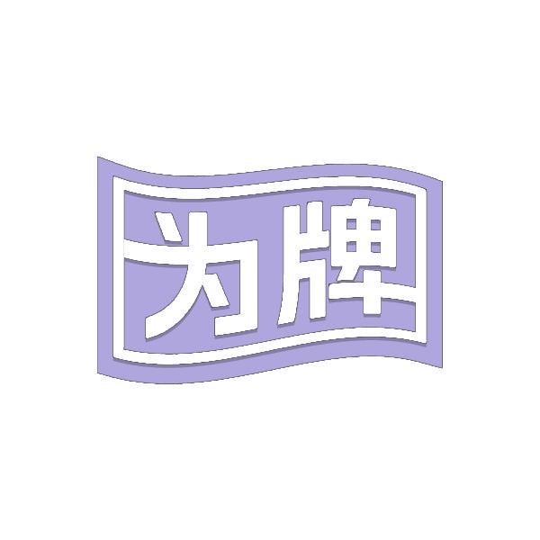 为牌 