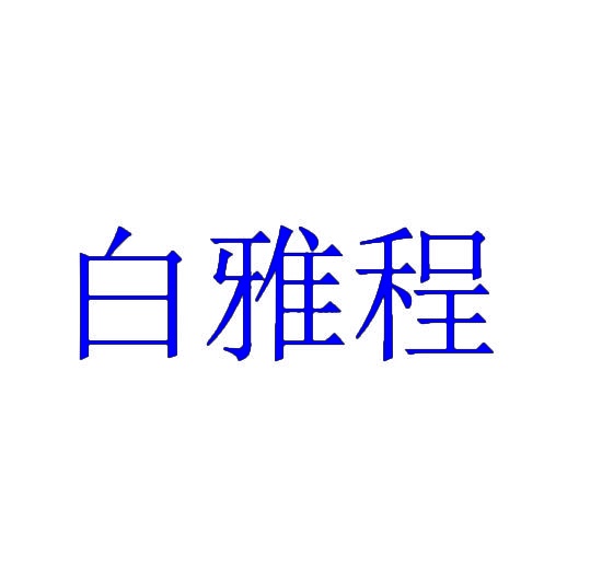 [36类]白雅程