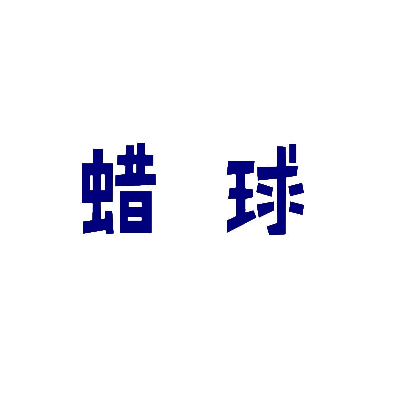蜡球 