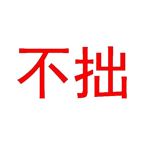 不拙 