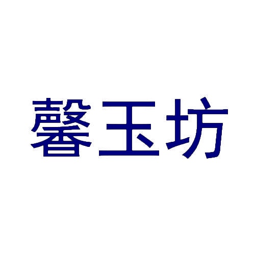 馨玉坊 