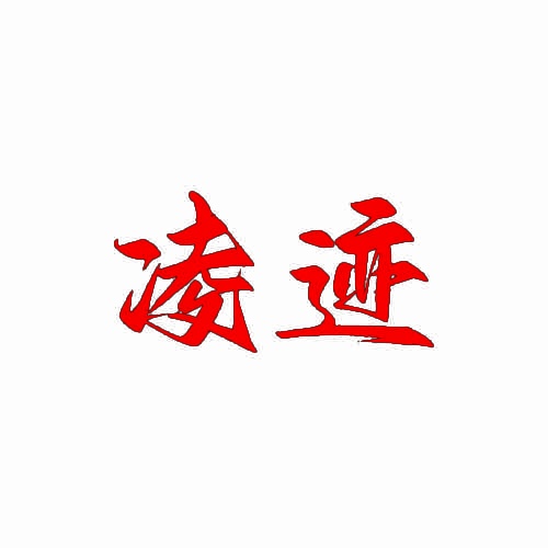 凌迹 