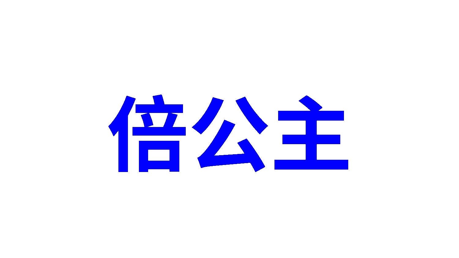 倍公主 