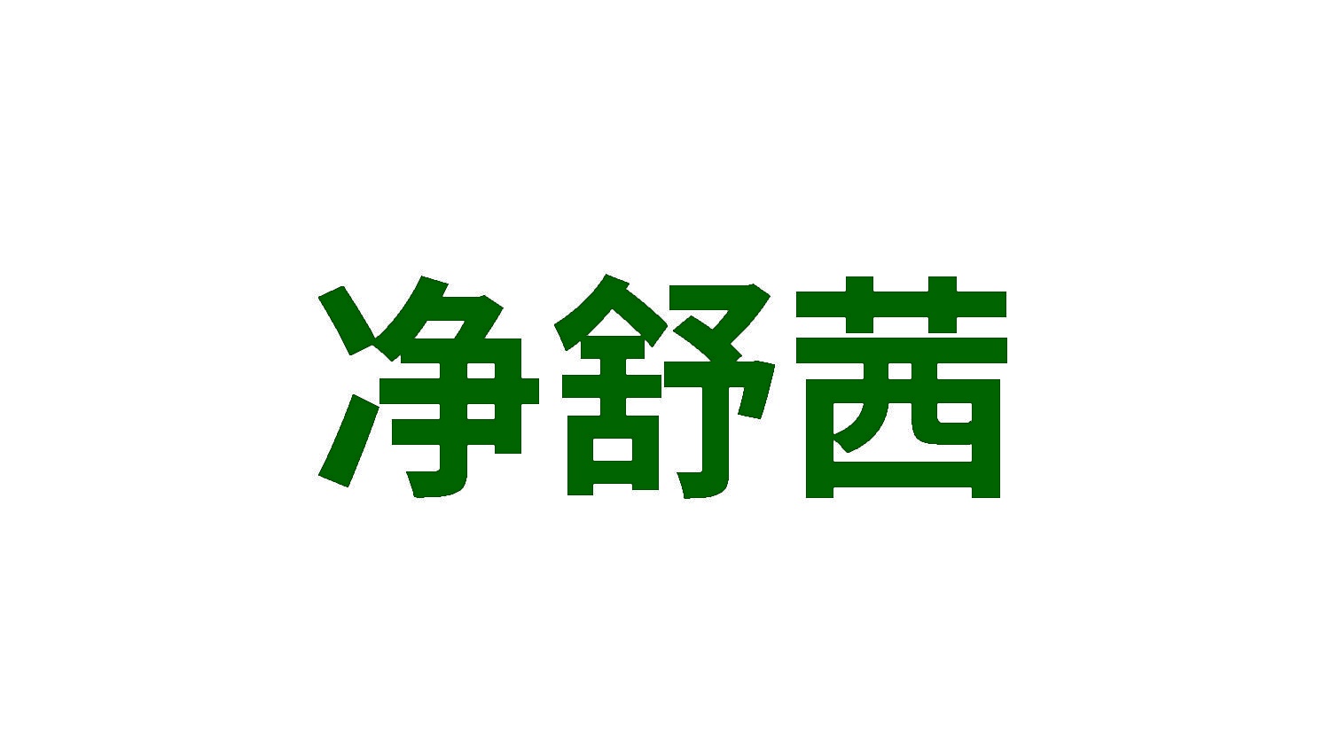 净舒茜 