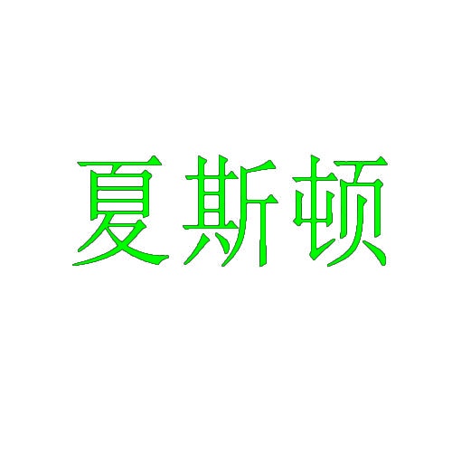 夏斯顿 
