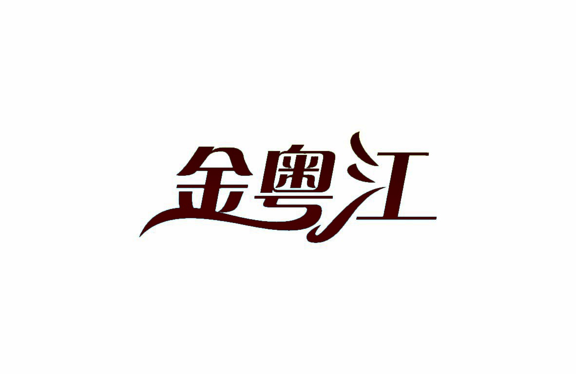 金粤江 