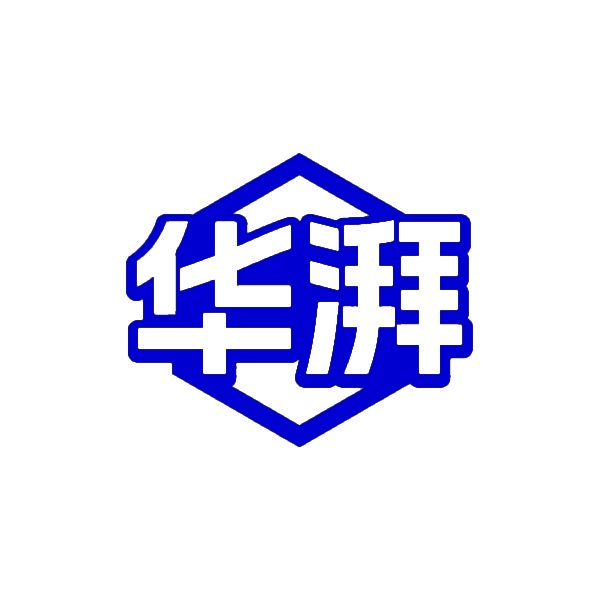 华湃 