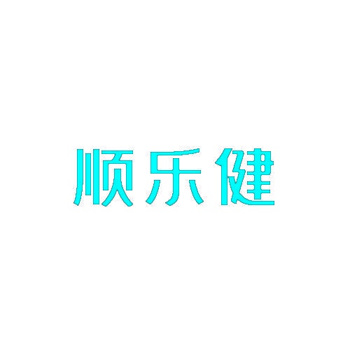 顺乐健 