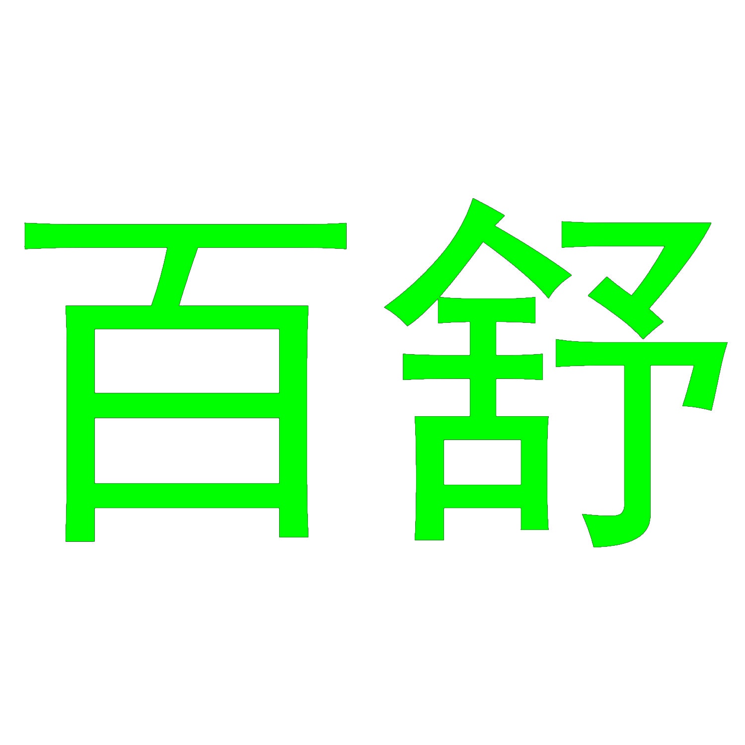 百舒 