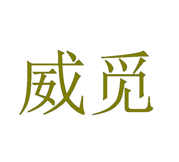 威觅 
