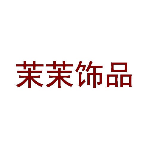 茉茉饰品 