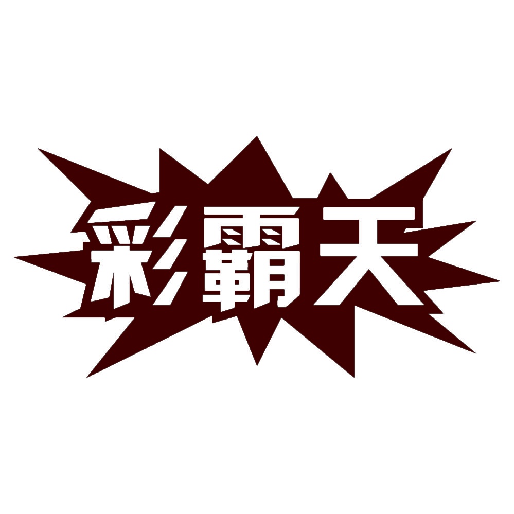 彩霸天 