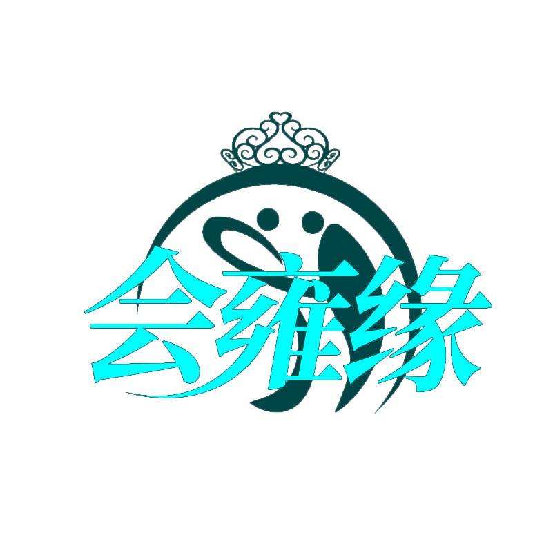 会雍缘 