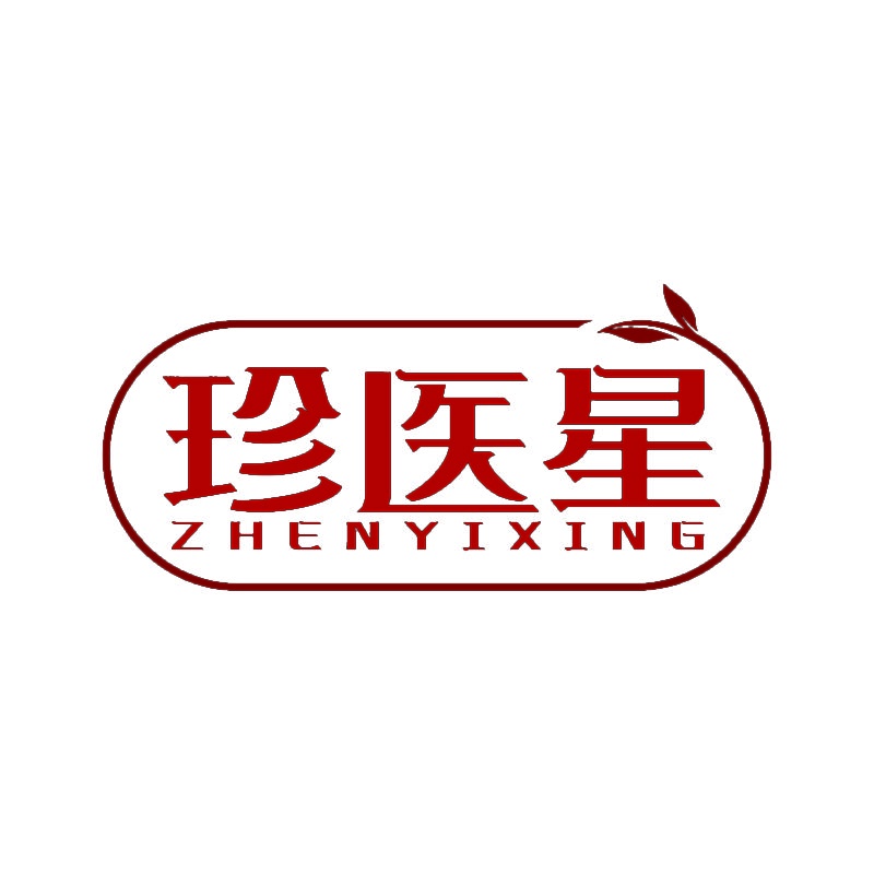 珍医星 