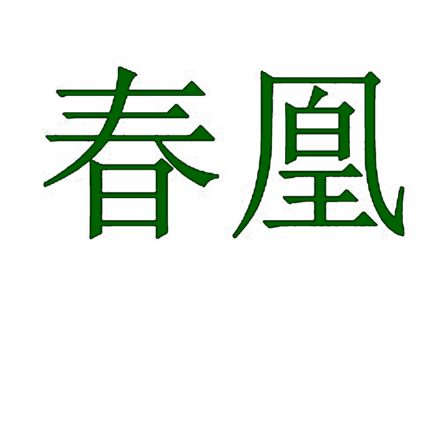 春凰 