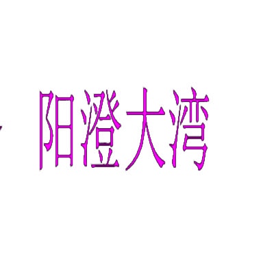 阳澄大湾 