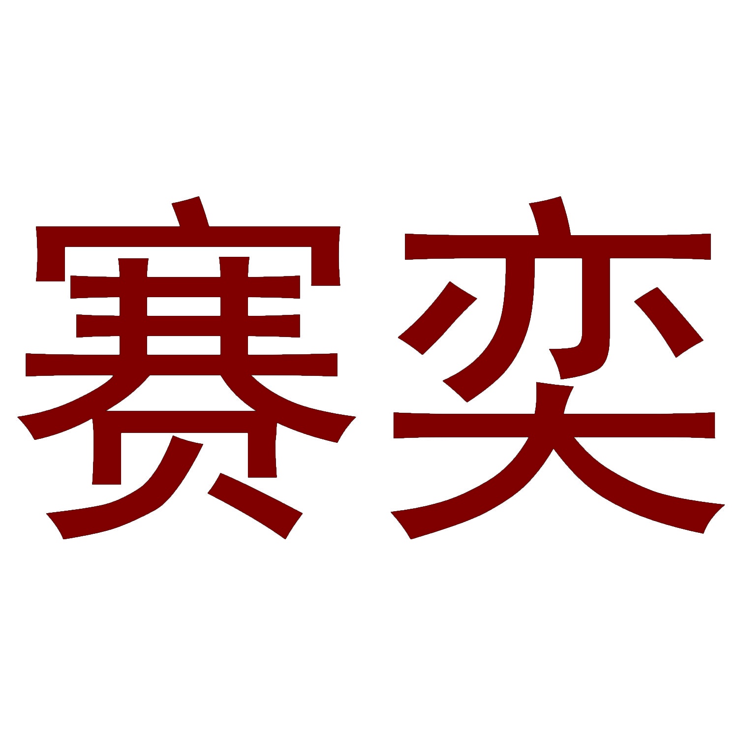 赛奕 