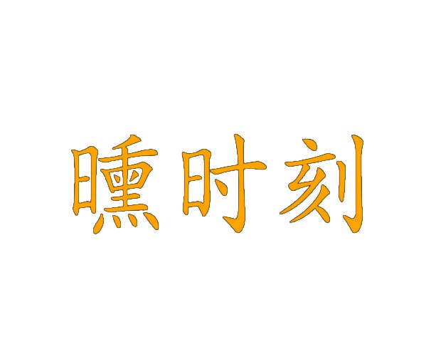 [25类]曛时刻