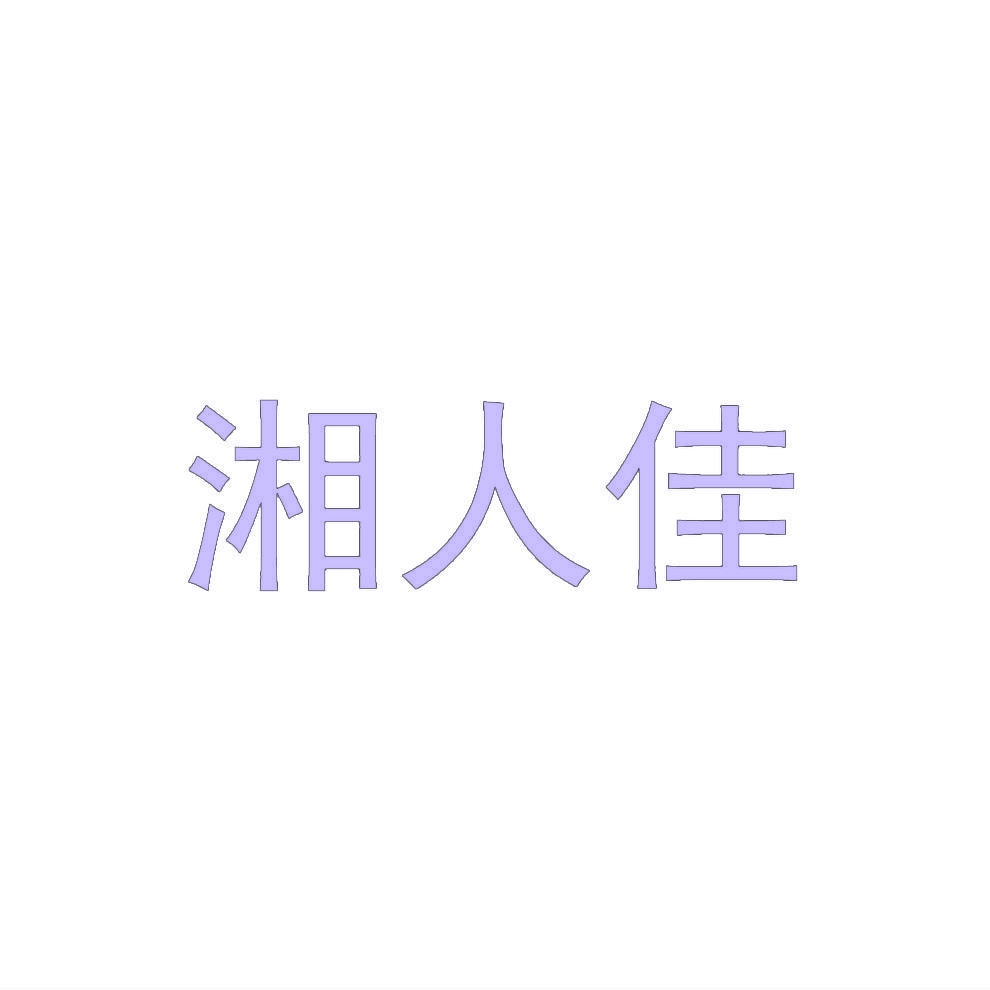 湘人佳 