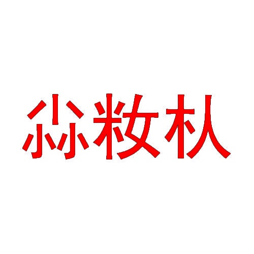 尛籹朲 