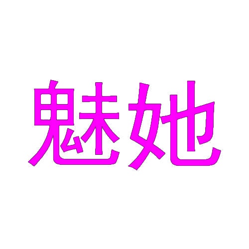 魅她 