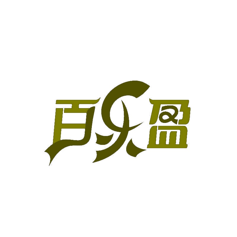 百乐盈 