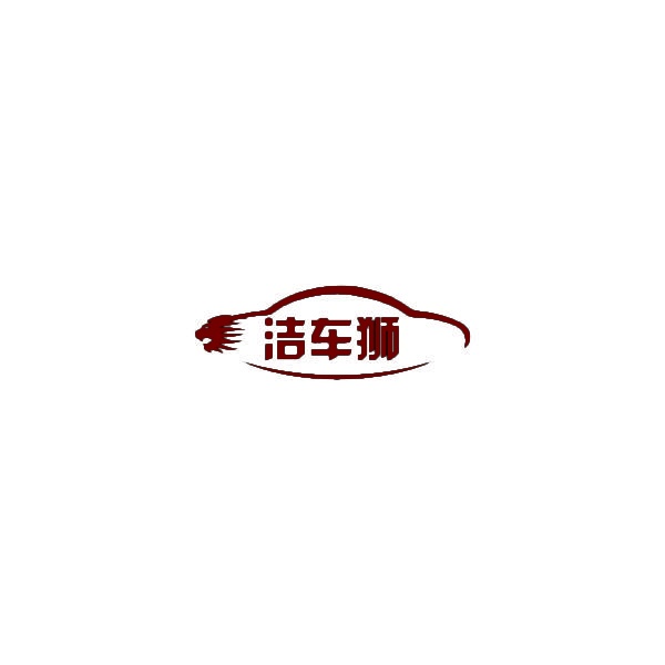 [35类]洁车狮