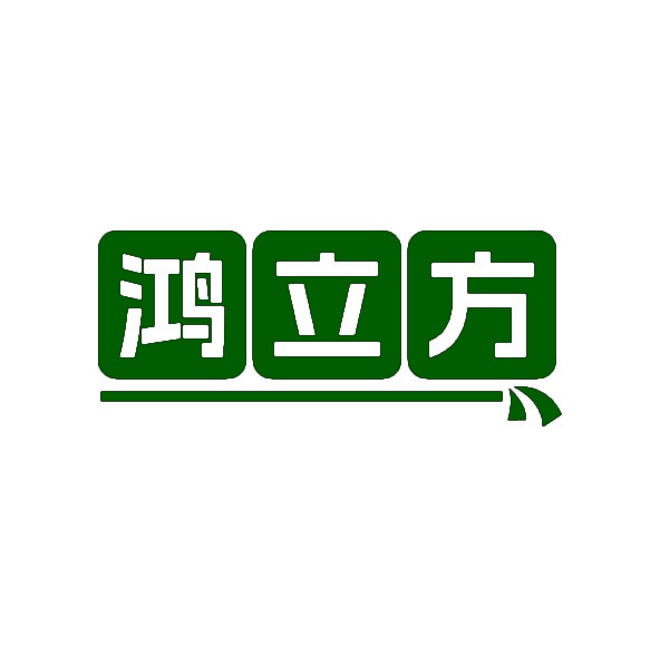 鸿立方 