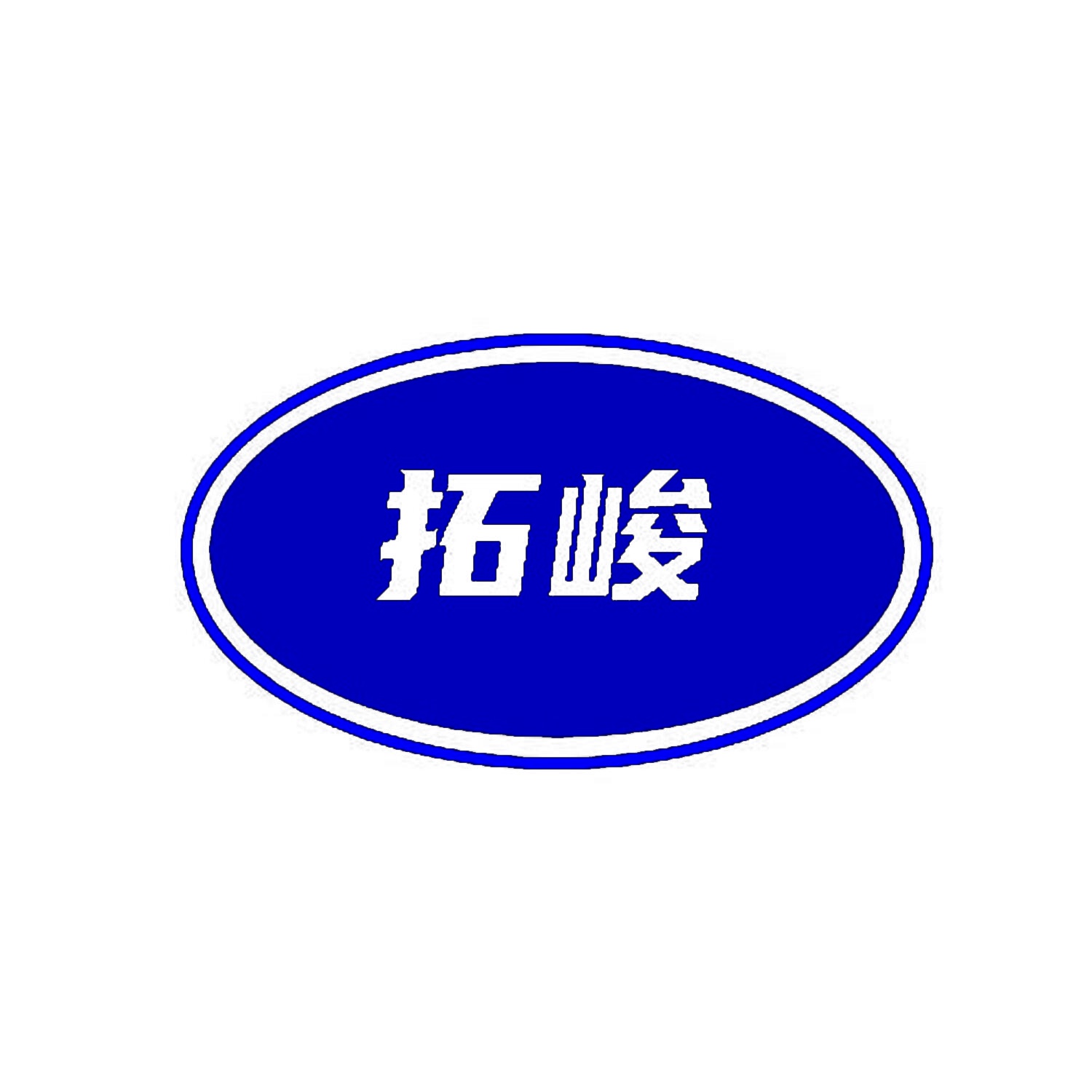 拓峻 