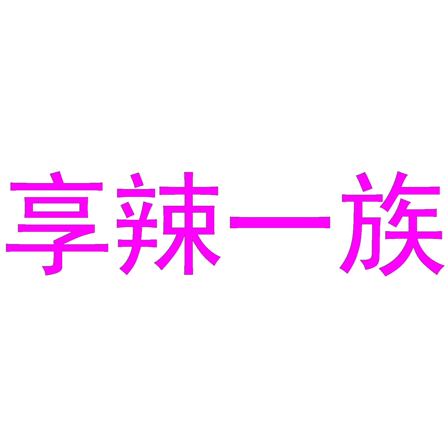[35类]享辣一族