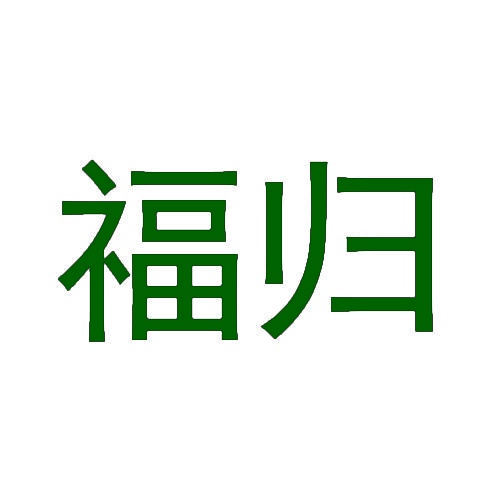 [15类]福归