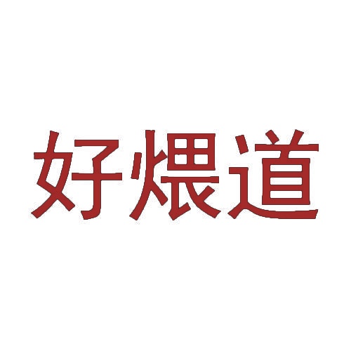好煨道 