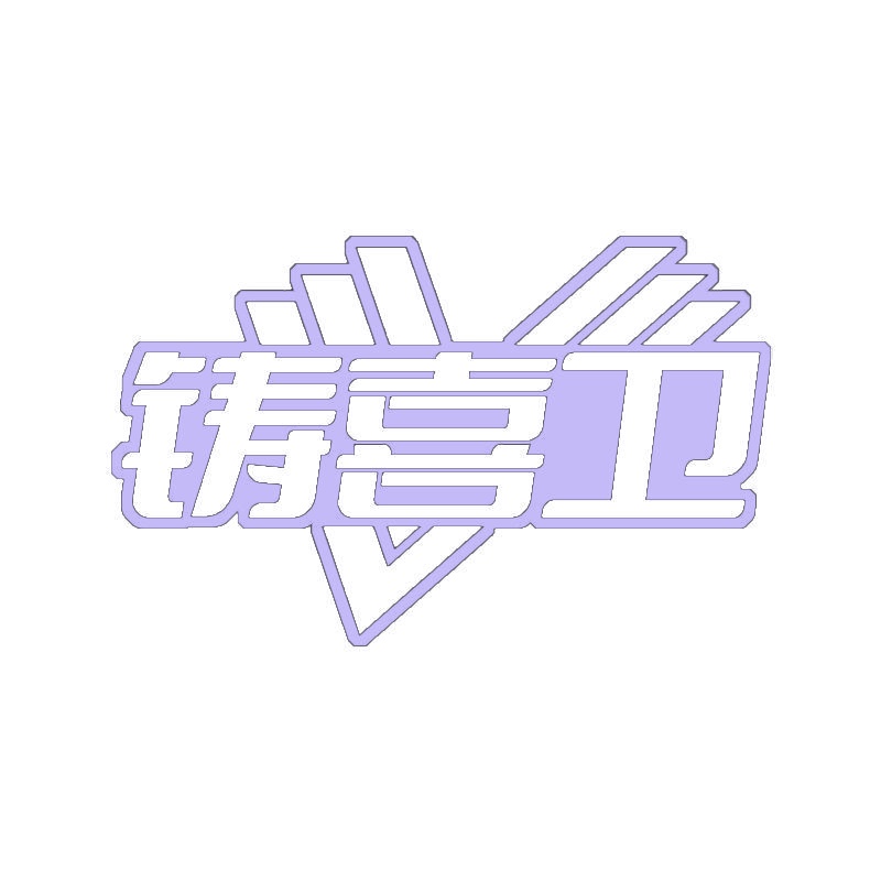 铸喜卫 