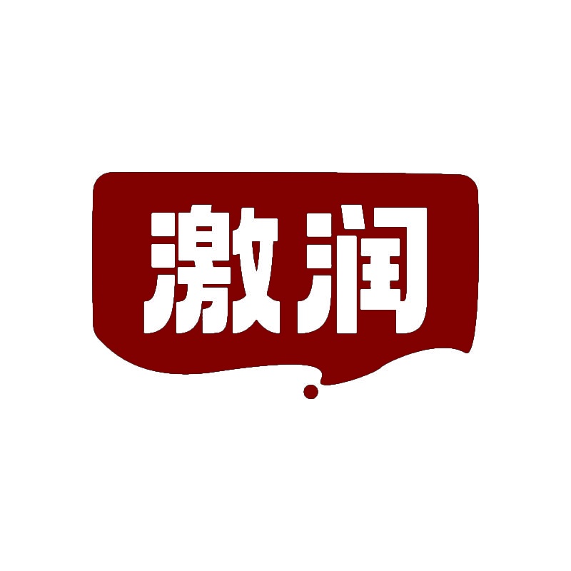 激润 