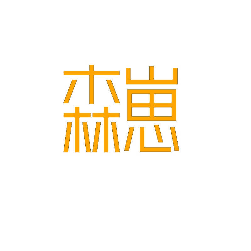 森崽 