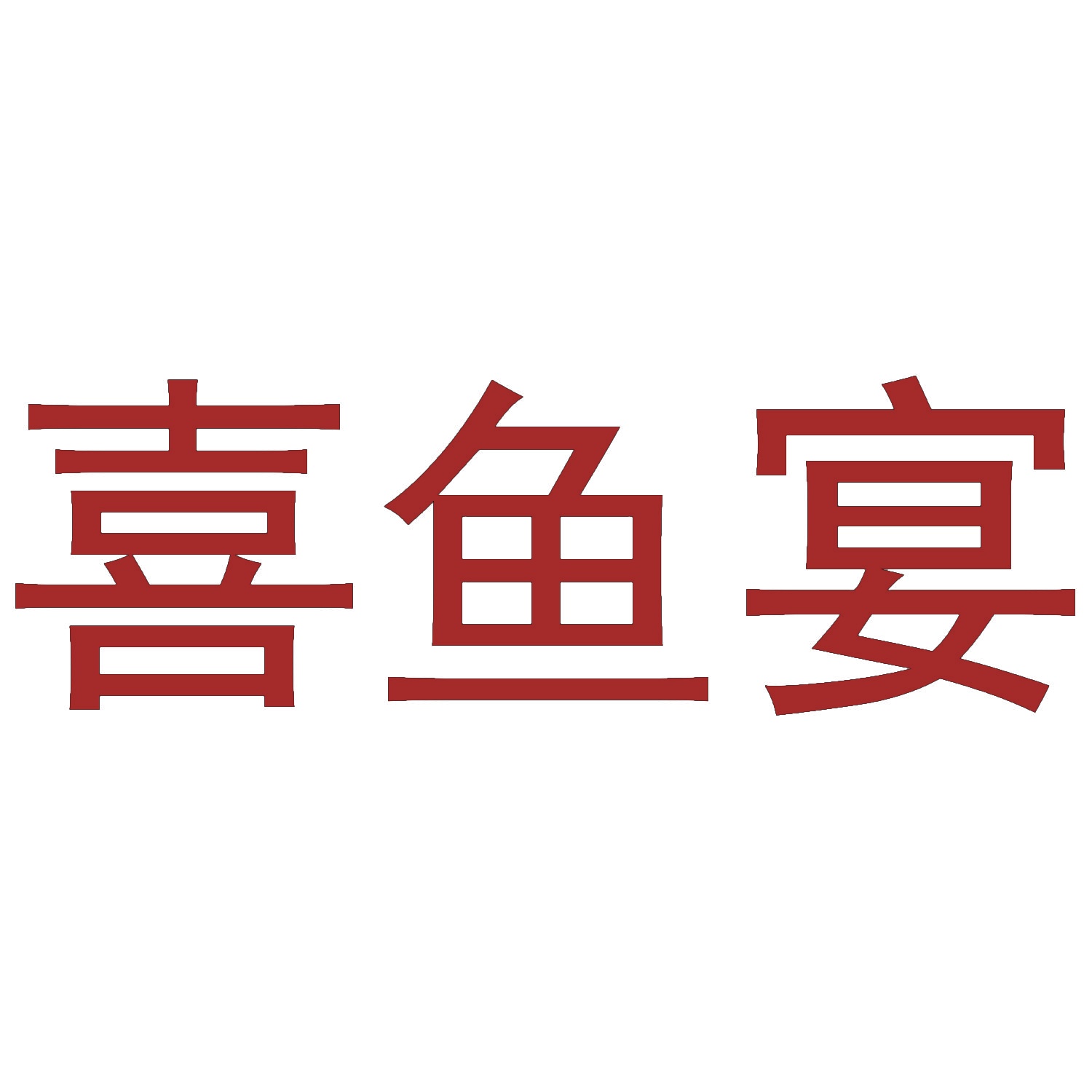 喜鱼宴 