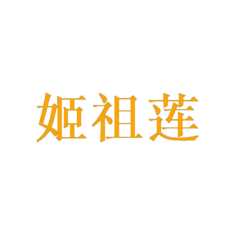姬祖莲 
