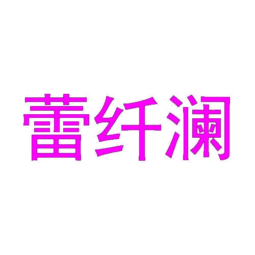 蕾纤澜 