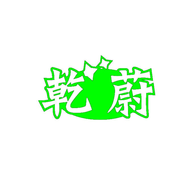 乾蔚 