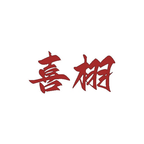 喜栩 