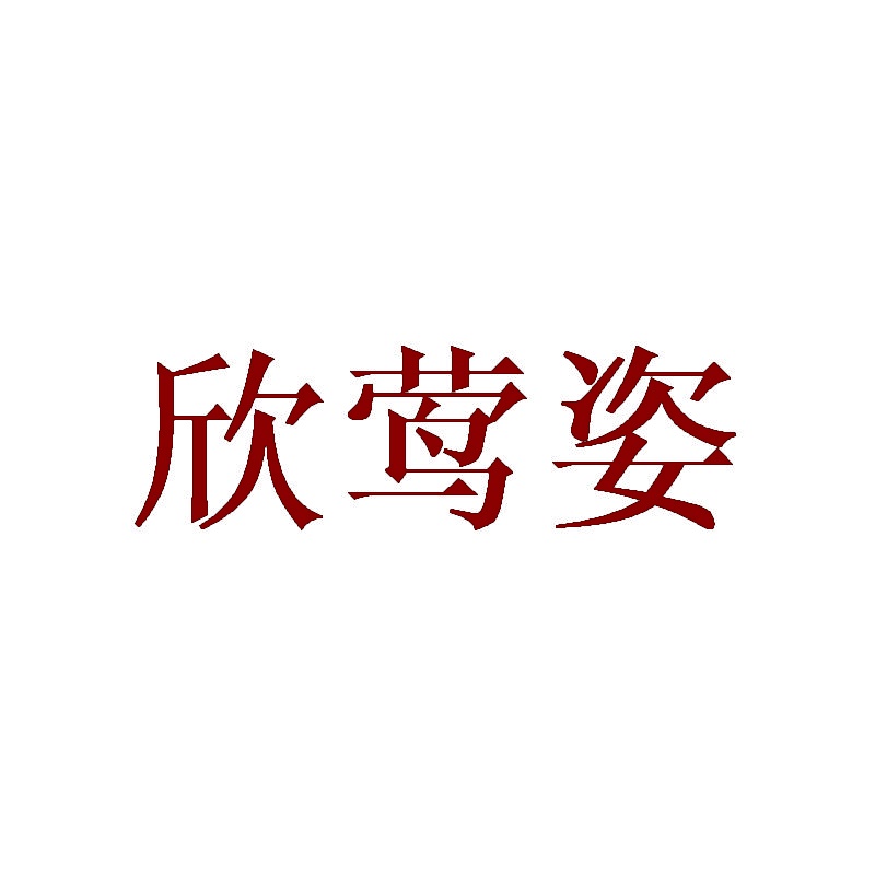 欣莺姿 